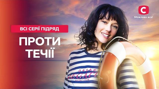 ВОДОВОРОТ СТРАСТЕЙ И ШОКИРУЮЩИЙ ФИНАЛ. Против течения: все серии | ДЕТЕКТИВНАЯ ДРАМА | КИНО О ЛЮБВИ ВОДОВОРОТ СТРАСТЕЙ И ШОКИРУЮЩИЙ ФИНАЛ. Против течения: все серии | ДЕТЕКТИВНАЯ ДРАМА | КИНО О ЛЮБВИ