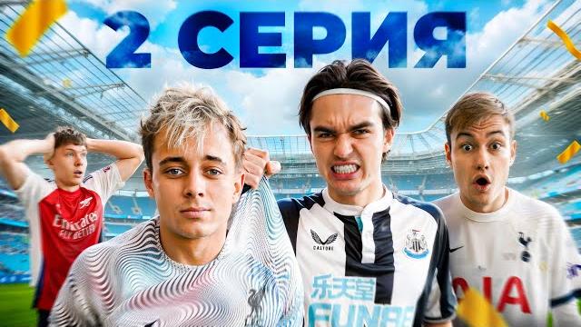 КУБОК АНГЛИИ на 100.000 РУБЛЕЙ #2 КУБОК АНГЛИИ на 100.000 РУБЛЕЙ #2