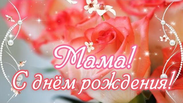С ДНЕМ РОЖДЕНИЯ, МАМА!Самое красивое поздравление с Днем Рождения Маме!Шикарное поздравление Маме! С ДНЕМ РОЖДЕНИЯ, МАМА!Самое красивое поздравление с Днем Рождения Маме!Шикарное поздравление Маме!