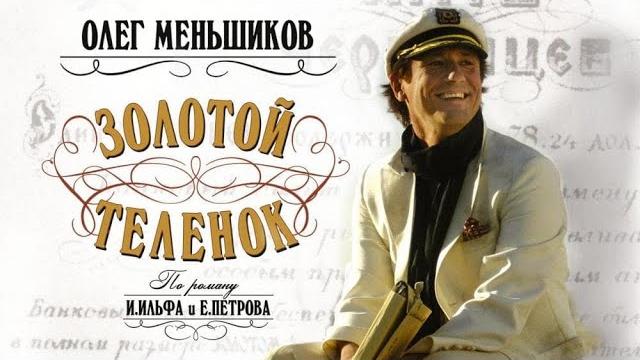 Сериал Золотой телёнок - ВСЕ СЕРИИ ПОДРЯД Сериал Золотой телёнок - ВСЕ СЕРИИ ПОДРЯД