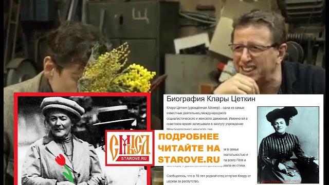 История 8 марта. Клара Цеткин, Роза Люксембург, Михаил Ширвиндт: Мифы, версии, гипотезы, правда История 8 марта. Клара Цеткин, Роза Люксембург, Михаил Ширвиндт: Мифы, версии, гипотезы, правда