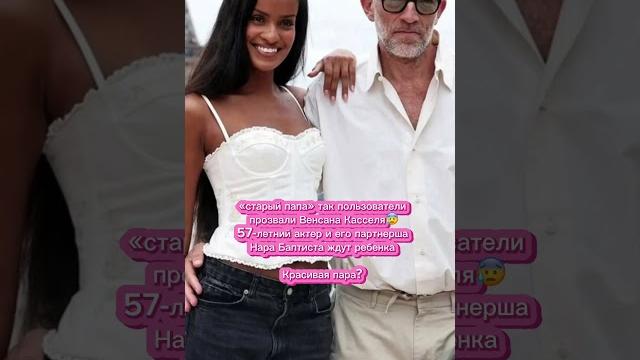 СТАРЫЙ ПАПА Венсан Кассель и его партнерша Нара Баптиста ждут первенца #hollywood #рекомендации СТАРЫЙ ПАПА Венсан Кассель и его партнерша Нара Баптиста ждут первенца #hollywood #рекомендации