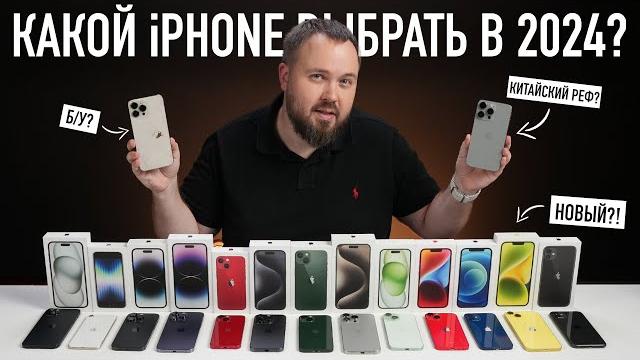 Какой iPhone выбрать и купить в 2024? Всё проще, чем кажется... Какой iPhone выбрать и купить в 2024? Всё проще, чем кажется...