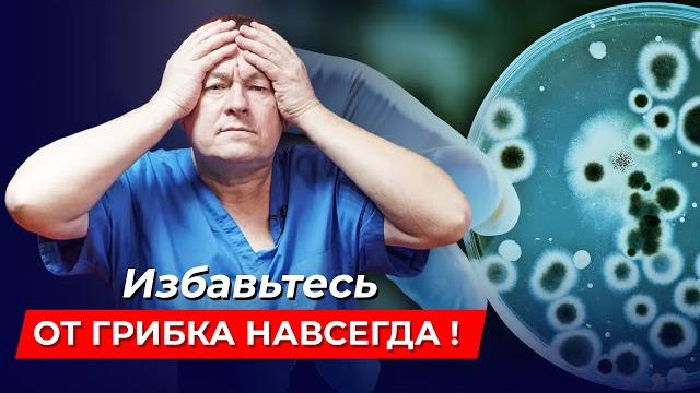 Избавьтесь от ГРИБКОВЫХ ЗАБОЛЕВАНИЙ навсегда! Лучшие методы лечения и профилактики грибка Избавьтесь от ГРИБКОВЫХ ЗАБОЛЕВАНИЙ навсегда! Лучшие методы лечения и профилактики грибка