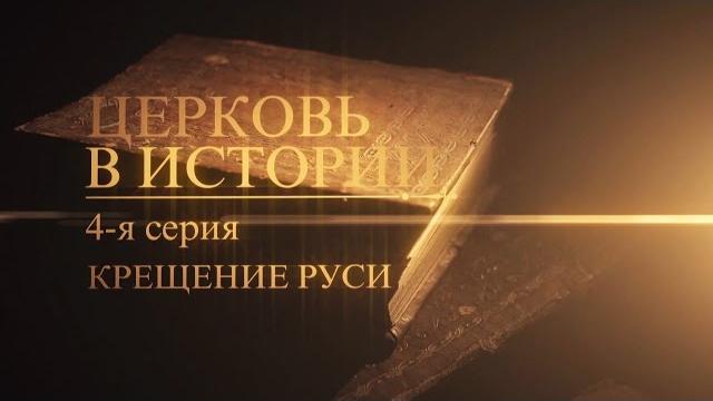 4. Крещение Руси 4. Крещение Руси