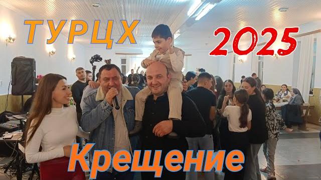 ТУРЦХ КРЕЩЕНИЕ 2025 ТУРЦХ КРЕЩЕНИЕ 2025