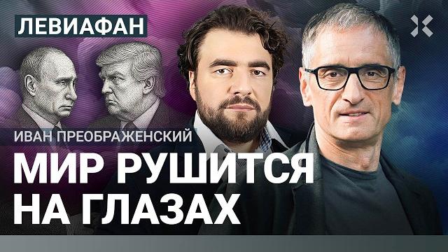 Путин манипулирует Трампом? США теряют мировое лидерство? | Преображенский. Снеговая | ЛЕВИАФАН Путин манипулирует Трампом? США теряют мировое лидерство? | Преображенский. Снеговая | ЛЕВИАФАН