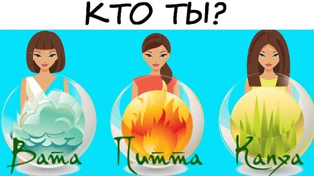 Аюрведа-ТЕСТ! Кто ты — Ветер, Огонь или Земля? Аюрведа-ТЕСТ! Кто ты — Ветер, Огонь или Земля?