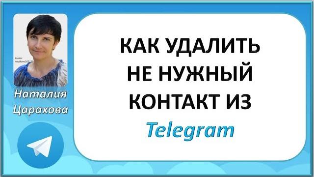 как удалить контакт из телеграм в новой версии как удалить контакт из телеграм в новой версии
