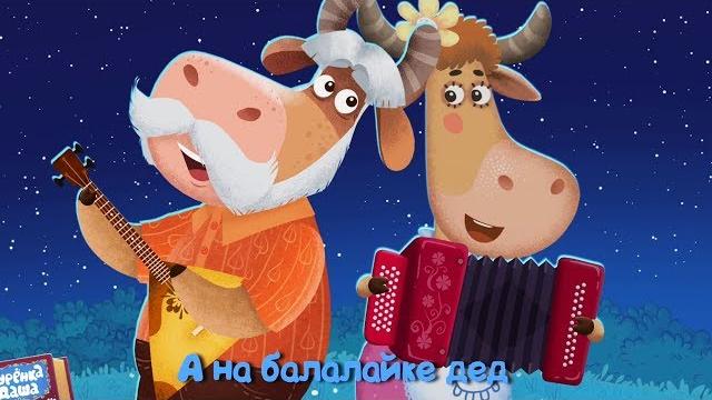 Бурёнка Даша. Светит месяц - светит ясный | Песни для детей Бурёнка Даша. Светит месяц - светит ясный | Песни для детей