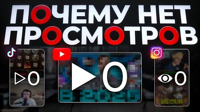 НОЛЬ ПРОСМОТРОВ НА ВИДЕО В 2025? НОЛЬ ПРОСМОТРОВ НА ВИДЕО В 2025?