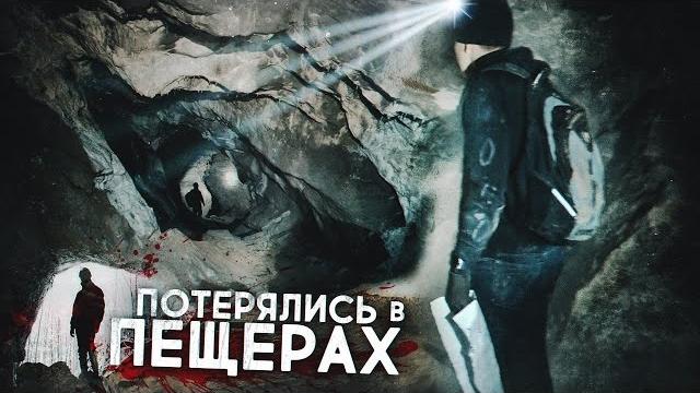 ПОТЕРЯЛИСЬ В ПЕЩЕРАХ | Больше 30 часов в ловушке ПОТЕРЯЛИСЬ В ПЕЩЕРАХ | Больше 30 часов в ловушке
