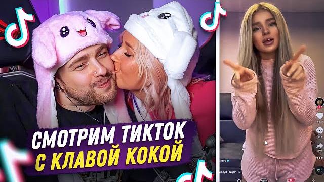 ЕГОР КРИД И КЛАВА КОКА СМОТРЯТ ТИК-ТОК на СОВМЕСТНОМ СТРИМЕ ! ЕГОР КРИД И КЛАВА КОКА СМОТРЯТ ТИК-ТОК на СОВМЕСТНОМ СТРИМЕ !