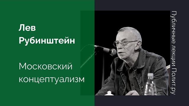Лев Рубинштейн. Московский концептуализм 70-х Лев Рубинштейн. Московский концептуализм 70-х