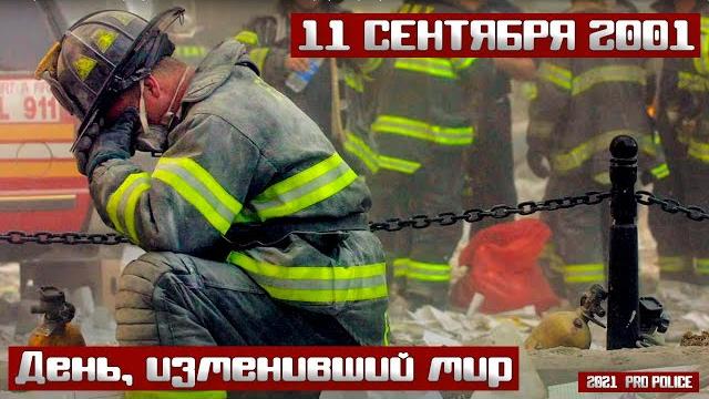 11 сентября 2001 - день, изменивший мир 11 сентября 2001 - день, изменивший мир