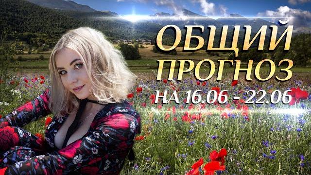 Общий астропрогноз на неделю (️16.06-22.06) и таро прогноз для каждого знака зодиака Общий астропрогноз на неделю (️16.06-22.06) и таро прогноз для каждого знака зодиака