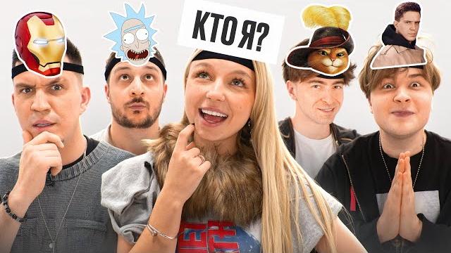 УГАДАЙ КТО Я? *Масленников, Егорик, Монтажник, Чернец, Виолетта* УГАДАЙ КТО Я? *Масленников, Егорик, Монтажник, Чернец, Виолетта*