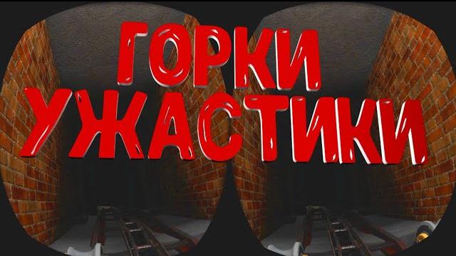 3D ГОРКИ ПО КАТАКОМБАМ ЗОМБИ. 3D ГОРКИ ПО КАТАКОМБАМ ЗОМБИ.