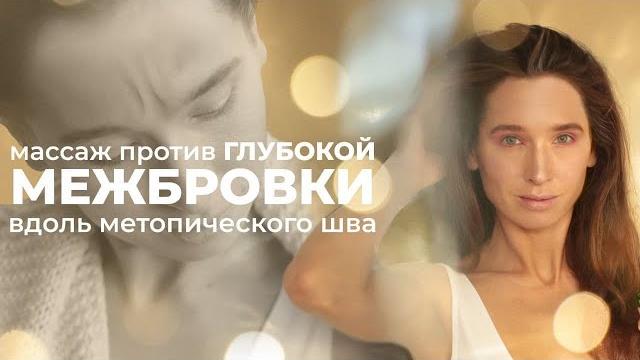 Глубокая межбровка поддается коррекции! Массаж от морщин между бровями вдоль метопического шва Глубокая межбровка поддается коррекции! Массаж от морщин между бровями вдоль метопического шва