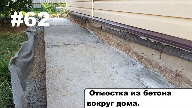 Бетонная отмостка вокруг дома. Бетонная отмостка вокруг дома.