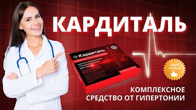 Средство от гипертонии Кардиталь купить, цена, отзывы. Таблетки Кардиталь от гипертонии обзор Средство от гипертонии Кардиталь купить, цена, отзывы. Таблетки Кардиталь от гипертонии обзор