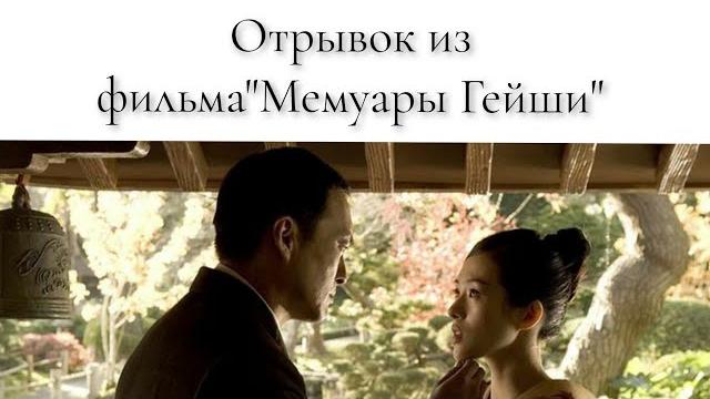 Отрывок из фильма "Мемуары Гейши" Отрывок из фильма "Мемуары Гейши"