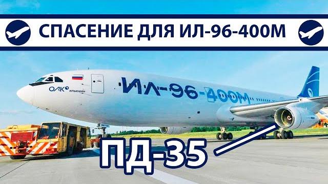 ПД-35 – Надежда для Ил-96-400М | AeroPortal ПД-35 – Надежда для Ил-96-400М | AeroPortal