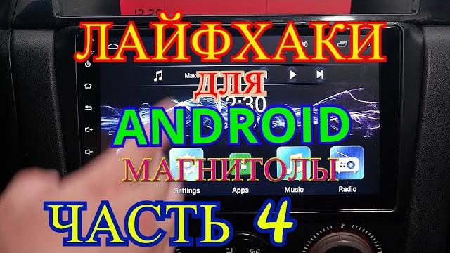 ЛАЙФХАКИ (4 часть) Для ANDROID МАГНИТОЛЫ ЛАЙФХАКИ (4 часть) Для ANDROID МАГНИТОЛЫ