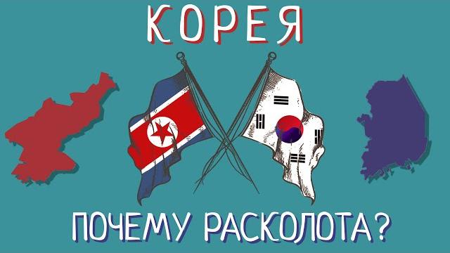 Почему Корея разделена на Северную и Южную? Почему Корея разделена на Северную и Южную?