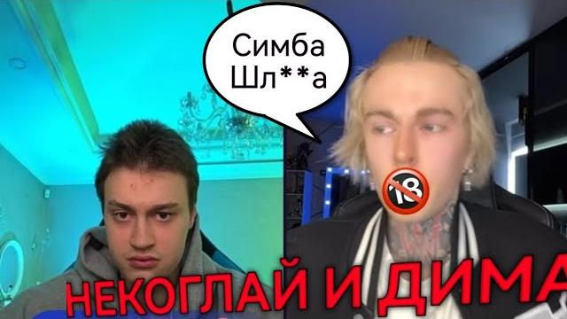 НЕКОГЛАЙ И ДИМА ЕВТУШЕНКО СТРИМ!! НЕКОГЛАЙ И ДИМА ЕВТУШЕНКО СТРИМ!!