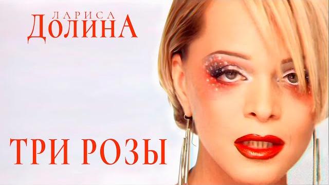 Лариса Долина - Три розы Лариса Долина - Три розы