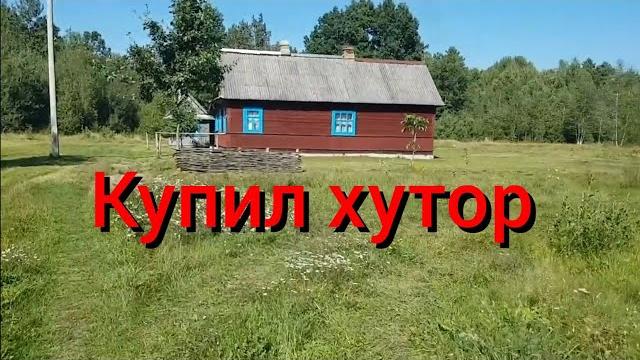 Купил хутор в лесу . Обзор дома и территории старого хутора с прудом и лесом .Как всё начиналось... Купил хутор в лесу . Обзор дома и территории старого хутора с прудом и лесом .Как всё начиналось...