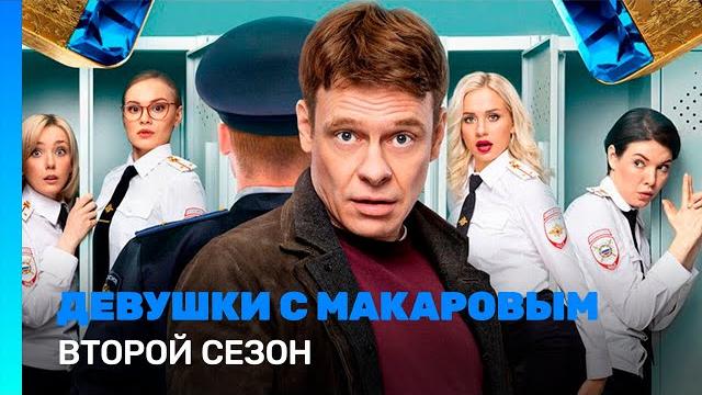 ДЕВУШКИ С МАКАРОВЫМ: 2 сезон | ВСЕ СЕРИИ @TNT_serials ДЕВУШКИ С МАКАРОВЫМ: 2 сезон | ВСЕ СЕРИИ @TNT_serials
