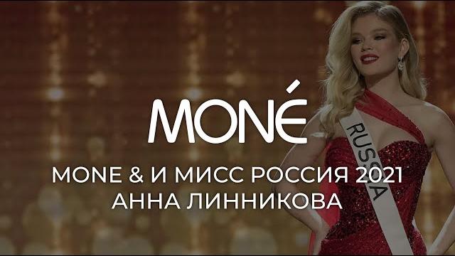 MONE & Мисс Россия 2022 Анна Линникова MONE & Мисс Россия 2022 Анна Линникова