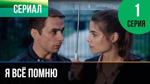 ▶️ Я всё помню 1 серия - Мелодрама | Фильмы и сериалы - Русские мелодрамы ▶️ Я всё помню 1 серия - Мелодрама | Фильмы и сериалы - Русские мелодрамы