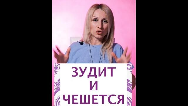 Зуд и раздражение Зуд и раздражение