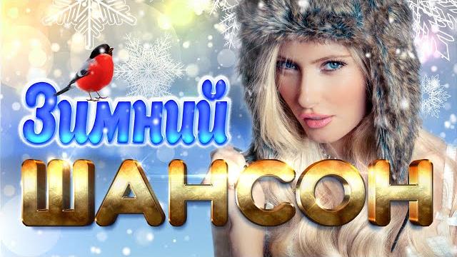 ЗИМНИЙ ШАНСОН | Лучшие Новые Видео Клипы | Горячие Хиты Холодной Зимой | Песни на Все Времена | 12+ ЗИМНИЙ ШАНСОН | Лучшие Новые Видео Клипы | Горячие Хиты Холодной Зимой | Песни на Все Времена | 12+