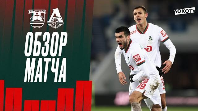 «Балтика» — «Локомотив». Обзор матча «Балтика» — «Локомотив». Обзор матча