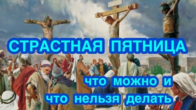 СТРАСТНАЯ ПЯТНИЦА: ЧТО МОЖНО ДЕЛАТЬ И ЧТО НЕЛЬЗЯ ДЕЛАТЬ В СТРАСТНУЮ ПЯТНИЦУ. Традиции и приметы. СТРАСТНАЯ ПЯТНИЦА: ЧТО МОЖНО ДЕЛАТЬ И ЧТО НЕЛЬЗЯ ДЕЛАТЬ В СТРАСТНУЮ ПЯТНИЦУ. Традиции и приметы.