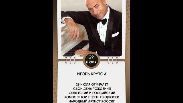 Игорь Крутой Игорь Крутой