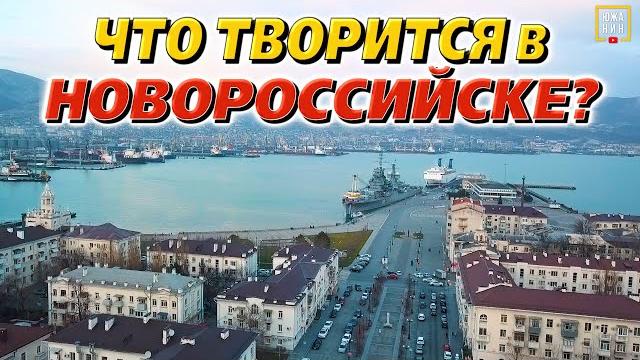 Жизнь в Новороссийске: ВО ЧТО ПРЕВРАТИЛСЯ ГОРОД?! Жизнь в Новороссийске: ВО ЧТО ПРЕВРАТИЛСЯ ГОРОД?!