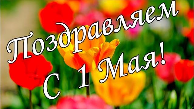 С 1 Мая 2021! Красивое поздравление с 1 Мая! Музыкальная открытка с Первомаем! С праздником 1 Мая! С 1 Мая 2021! Красивое поздравление с 1 Мая! Музыкальная открытка с Первомаем! С праздником 1 Мая!