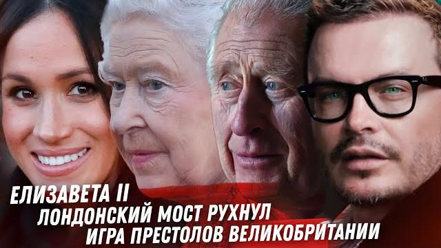ПРОЩАЕМСЯ С ЕЛИЗАВЕТОЙ II ВСЕ ДЕТАЛИ ИГРЫ ПРЕСТОЛОВ, КОРОЛЬ КАРЛ III. ОТМЕНА ШЕНГЕНСКИХ ВИЗ. ТИМАТИ ПРОЩАЕМСЯ С ЕЛИЗАВЕТОЙ II ВСЕ ДЕТАЛИ ИГРЫ ПРЕСТОЛОВ, КОРОЛЬ КАРЛ III. ОТМЕНА ШЕНГЕНСКИХ ВИЗ. ТИМАТИ