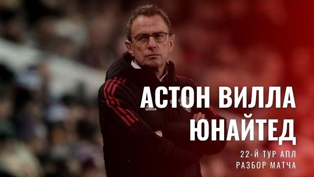 ХАОС! Обзор матча Астон Вилла-Манчестер Юнайтед. ХАОС! Обзор матча Астон Вилла-Манчестер Юнайтед.
