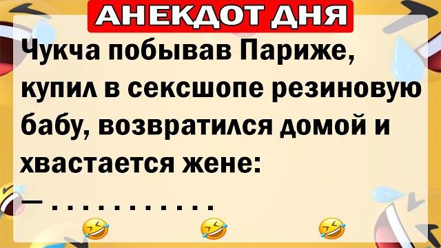 АНЕКДОТЫ ДНЯ! САМЫЕ СМЕШНЫЕ АНЕКДОТЫ!! АНЕКДОТЫ ДНЯ! САМЫЕ СМЕШНЫЕ АНЕКДОТЫ!!