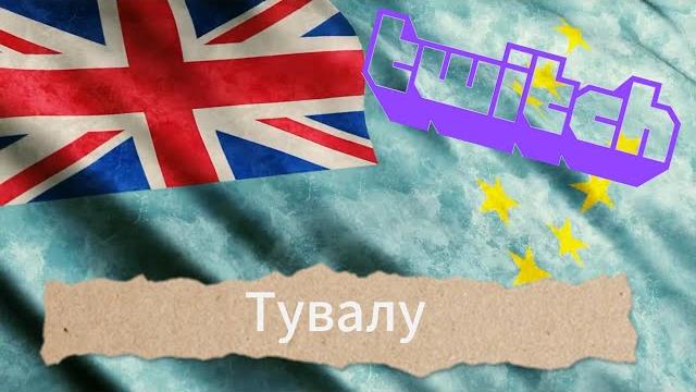 Тувалу - как Twitch кормит целую страну Тувалу - как Twitch кормит целую страну