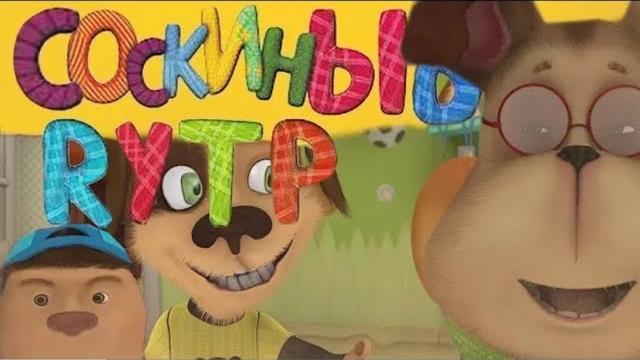 Соскины RYTP "Генка Шизанулся" | Барбоскины RYTP Соскины RYTP "Генка Шизанулся" | Барбоскины RYTP