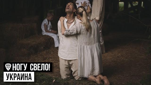 Ногу Свело! - "Украина" Ногу Свело! - "Украина"