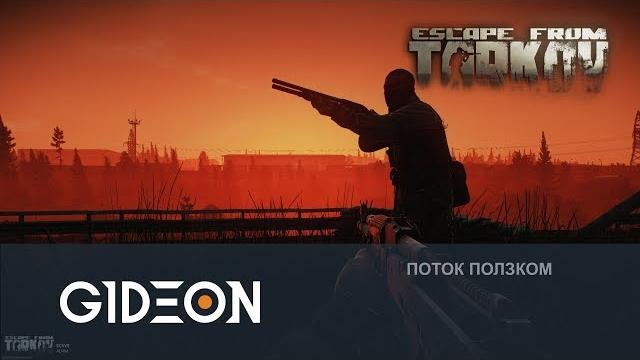 Стрим: Escape From Tarkov - День 4. Делаем миллион за стрим. Стрим: Escape From Tarkov - День 4. Делаем миллион за стрим.