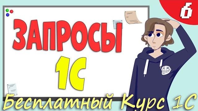 Запросы 1С, зачем они нужны и как их понять? Урок 6 Запросы 1С, зачем они нужны и как их понять? Урок 6